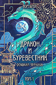Дракон и Буревестник. Осколки зеркала. Том 1