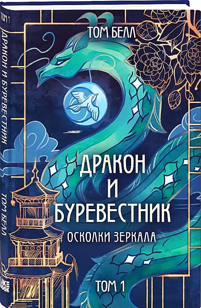 Дракон и Буревестник. Осколки зеркала. Том 1