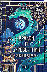 Дракон и Буревестник. Осколки зеркала. Том 1