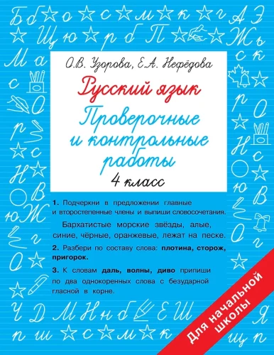 Русский язык 4 класс. Проверочные и контрольные работы