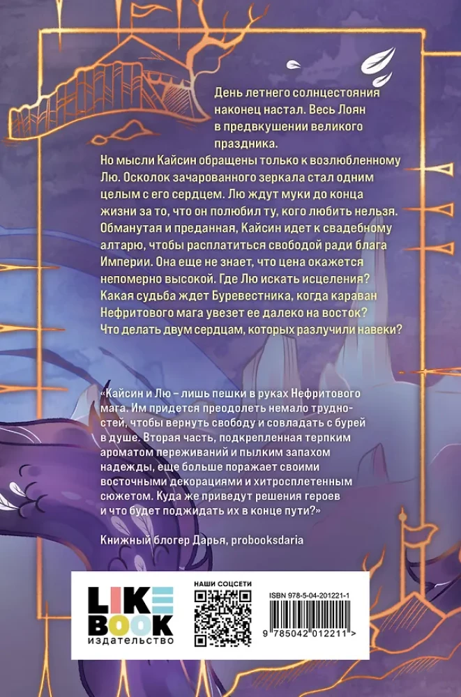 Pūķis un Vējājs. Ceļš uz austrumiem. 2. sējums