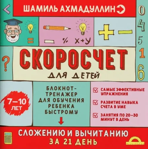 Скоросчёт для детей 7-10 лет. Блокнот-тренажёр для обучения ребёнка быстрому сложению и вычитанию
