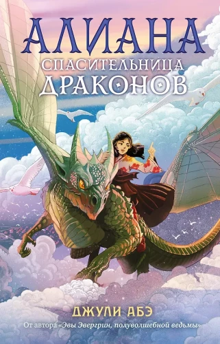 Aliana, pūķu glābēja