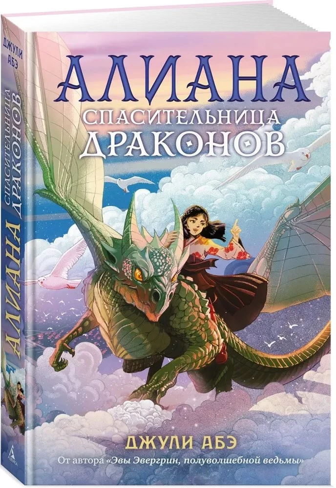Алиана, спасительница драконов