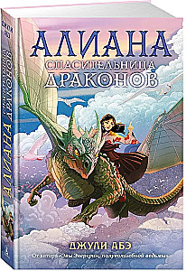 Алиана, спасительница драконов