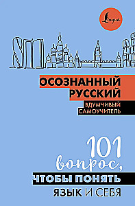 Осознанный русский. 101 вопрос, чтобы понять язык и себя