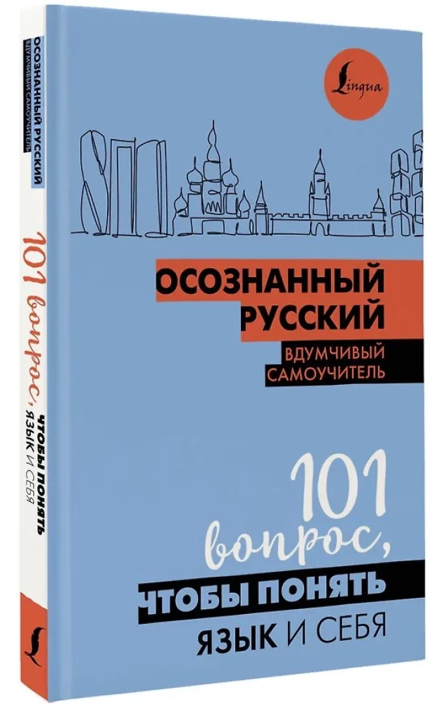 Осознанный русский. 101 вопрос, чтобы понять язык и себя