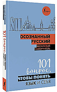 Осознанный русский. 101 вопрос, чтобы понять язык и себя