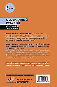Осознанный русский. 101 вопрос, чтобы понять язык и себя