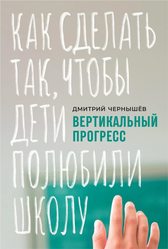 Vertikālais progress. Kā panākt, lai bērni iemīlētu skolu