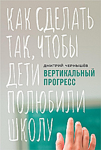 Vertikālais progress. Kā panākt, lai bērni iemīlētu skolu