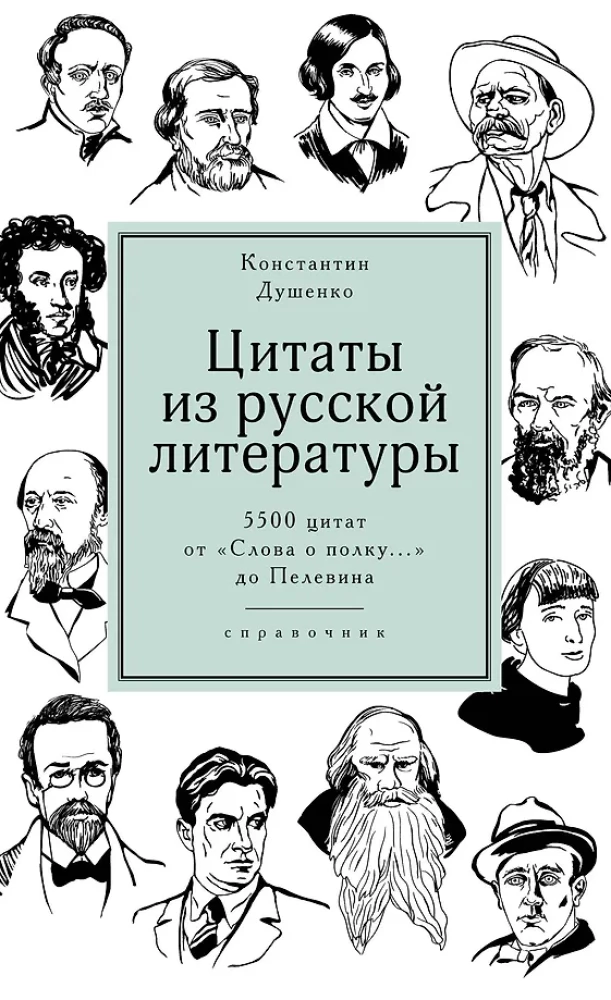 Цитаты из русской литературы. Справочник: 5500 цитат от  Слова о полку...  до Пелевина