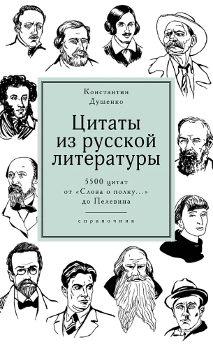 Цитаты из русской литературы. Справочник: 5500 цитат от  Слова о полку...  до Пелевина