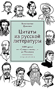Цитаты из русской литературы. Справочник: 5500 цитат от  Слова о полку...  до Пелевина