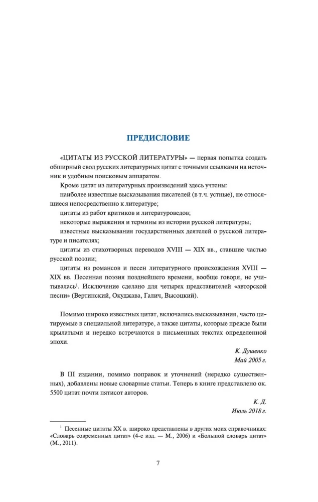 Цитаты из русской литературы. Справочник: 5500 цитат от  Слова о полку...  до Пелевина