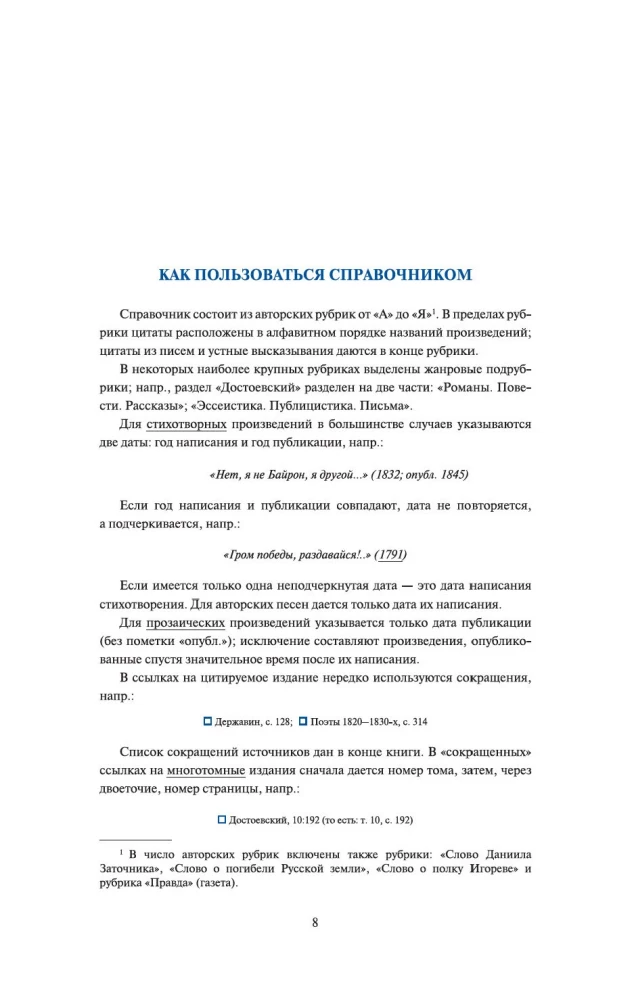 Цитаты из русской литературы. Справочник: 5500 цитат от  Слова о полку...  до Пелевина