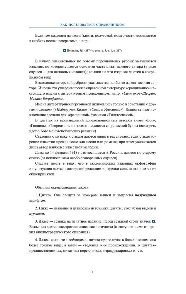 Цитаты из русской литературы. Справочник: 5500 цитат от  Слова о полку...  до Пелевина