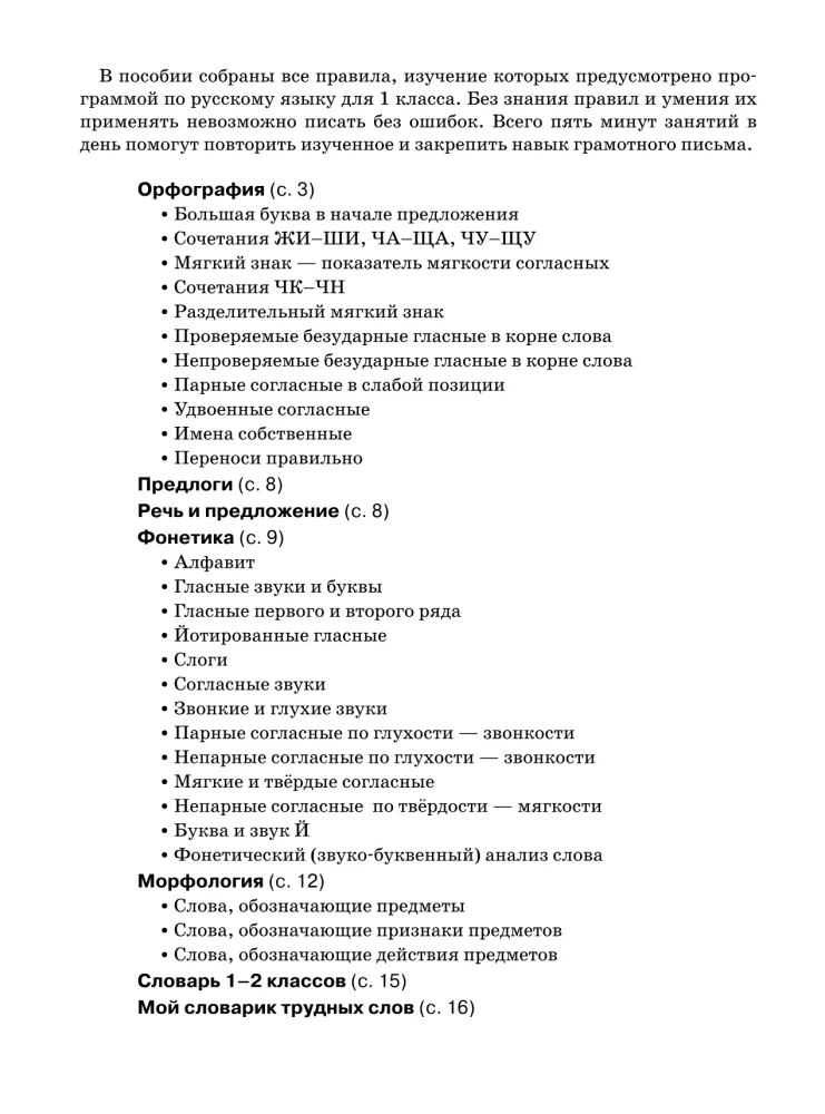 Все основные правила русского языка. 1 класс