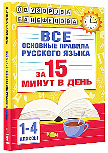 Все основные правила русского языка за 15 минут в день