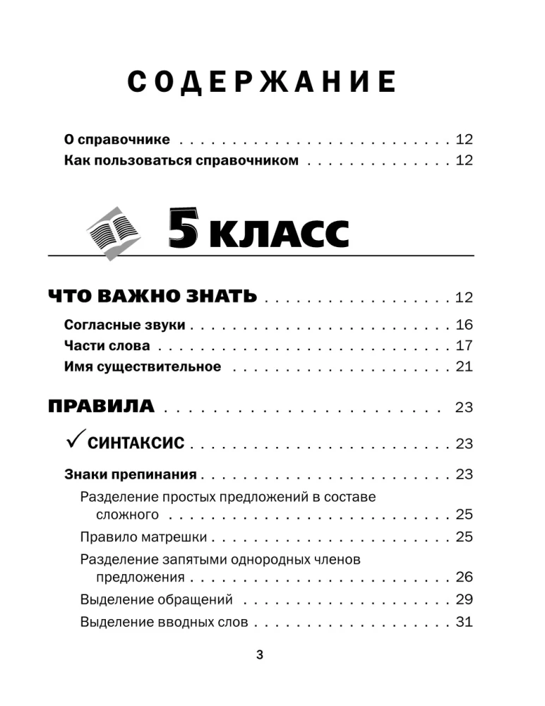 Все правила русского языка в схемах и таблицах. 5 - 9 классы