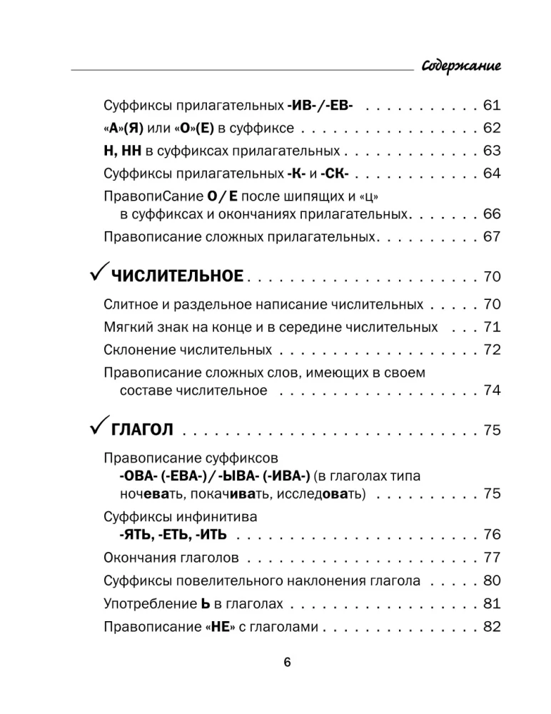 Все правила русского языка в схемах и таблицах. 5 - 9 классы