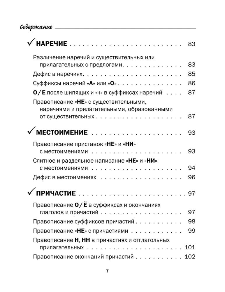 Все правила русского языка в схемах и таблицах. 5 - 9 классы