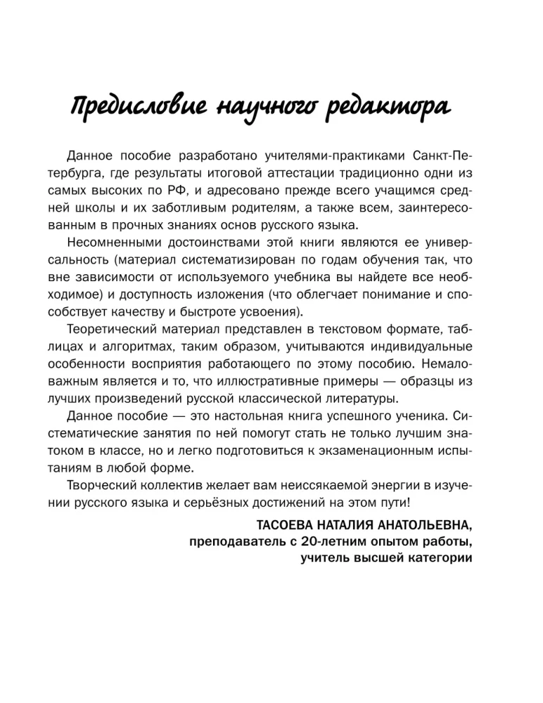 Все правила русского языка в схемах и таблицах. 5 - 9 классы