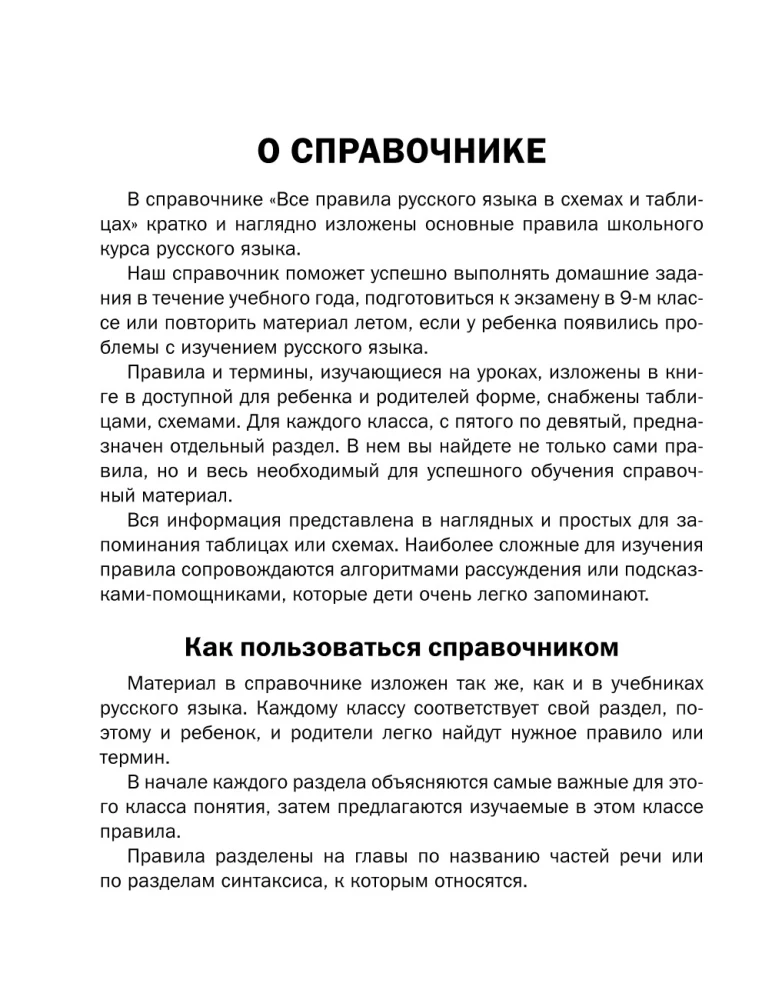 Все правила русского языка в схемах и таблицах. 5 - 9 классы