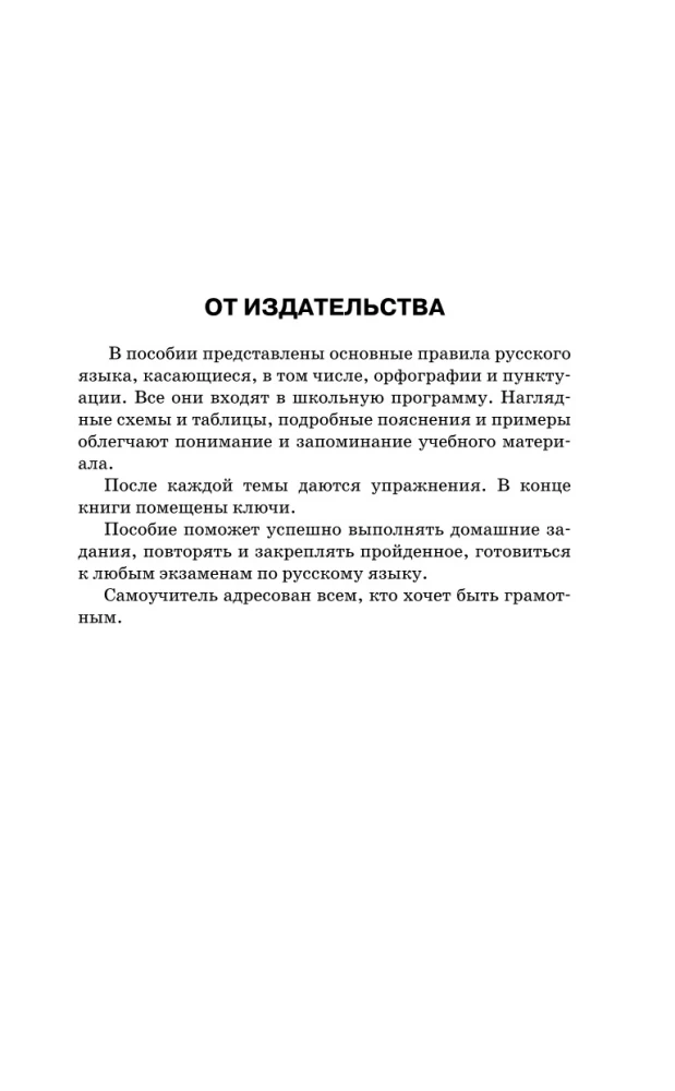 Все правила русского языка в схемах и таблицах