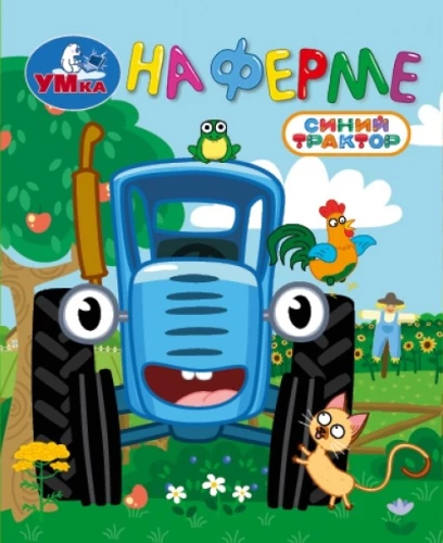 Fermā. Zilais traktors