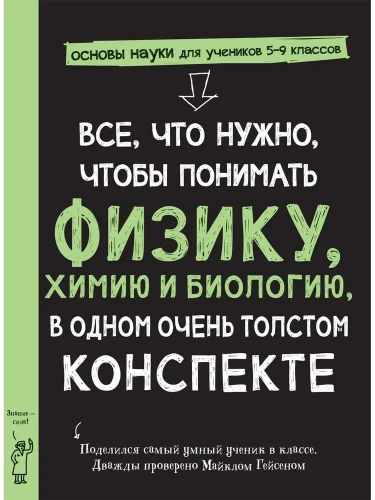 Всё, что нужно, чтобы понять физику, химию и биологию в одном толстом конспекте