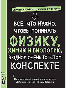 Всё, что нужно, чтобы понять физику, химию и биологию в одном толстом конспекте