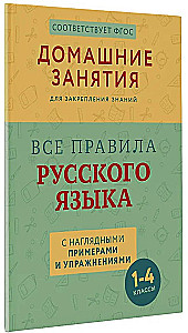 Visi krievu valodas noteikumi ar vizuāliem piemēriem un uzdevumiem. 1—4 klase