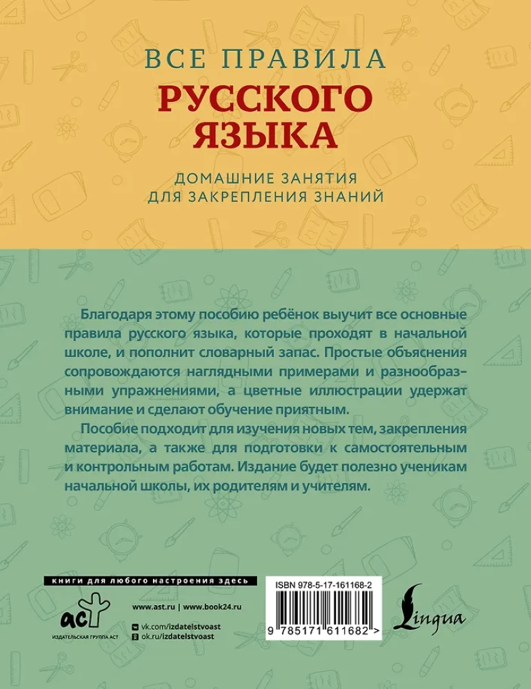 Visi krievu valodas noteikumi ar vizuāliem piemēriem un uzdevumiem. 1—4 klase