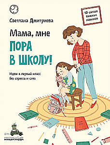 Mamma, man jāiet uz skolu! Iesim pirmajā klasē bez stresa un asarām