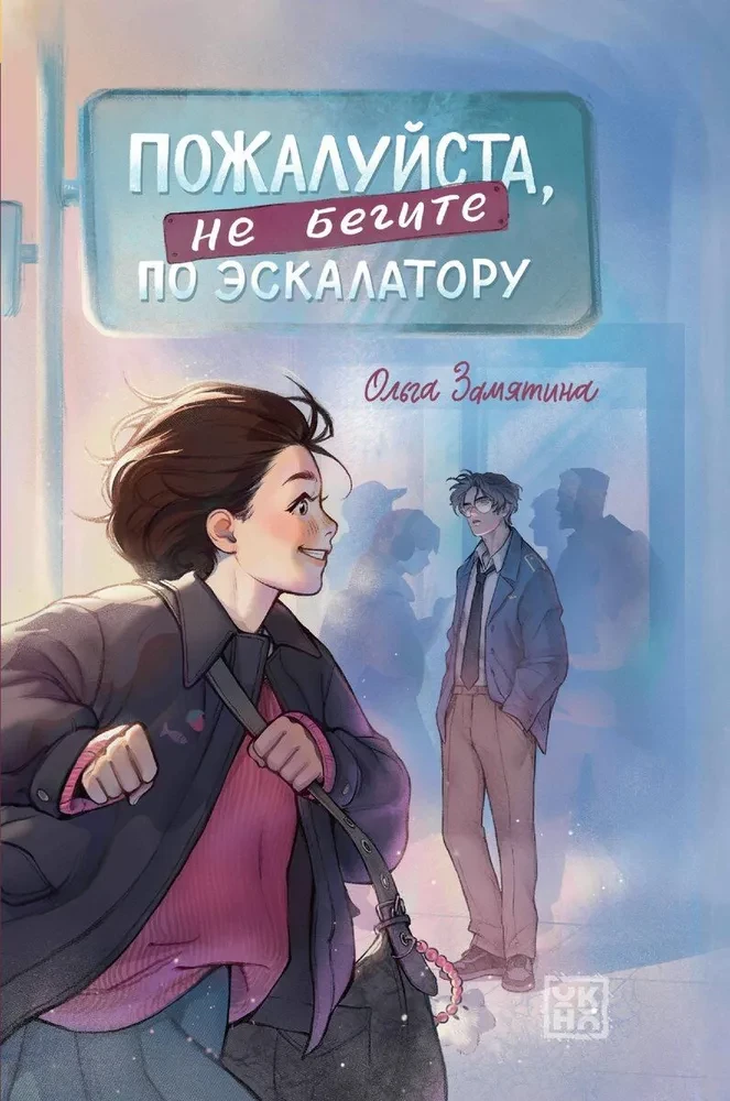 Lūdzu, neskrieniet pa eskalatoru