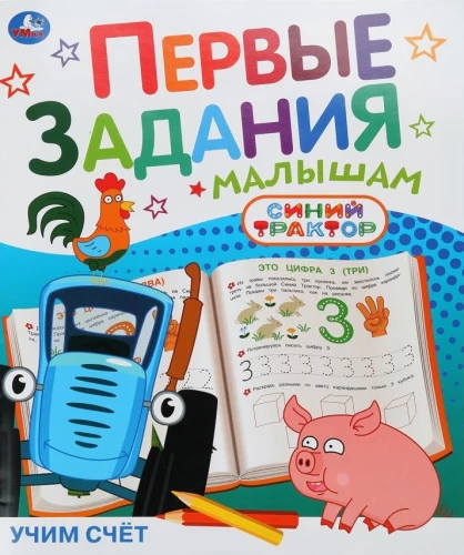 Mācāmies skaitīt. Zilais traktors. Pirmie uzdevumi mazajiem