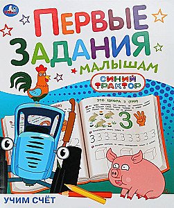 Учим счёт. Синий трактор. Первые задания малышам