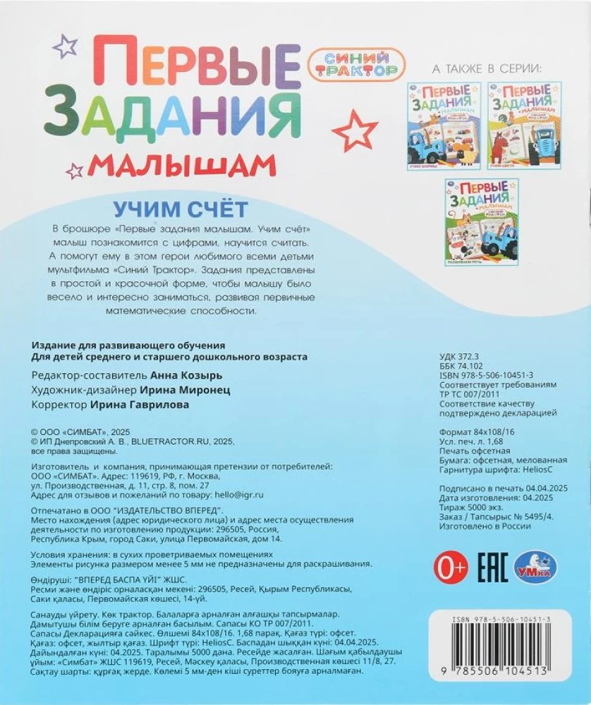 Учим счёт. Синий трактор. Первые задания малышам