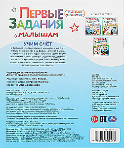 Учим счёт. Синий трактор. Первые задания малышам
