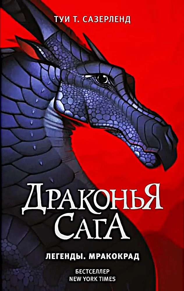 Draugu sāga. Leģendas. Tumšais zaglis