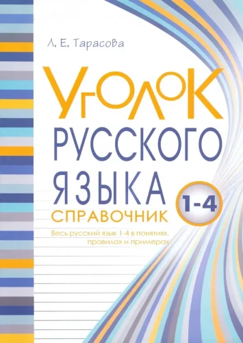 Krievu valodas stūrītis. Visa krievu valoda jēdzienos, noteikumos un piemēros. 1-4 klase