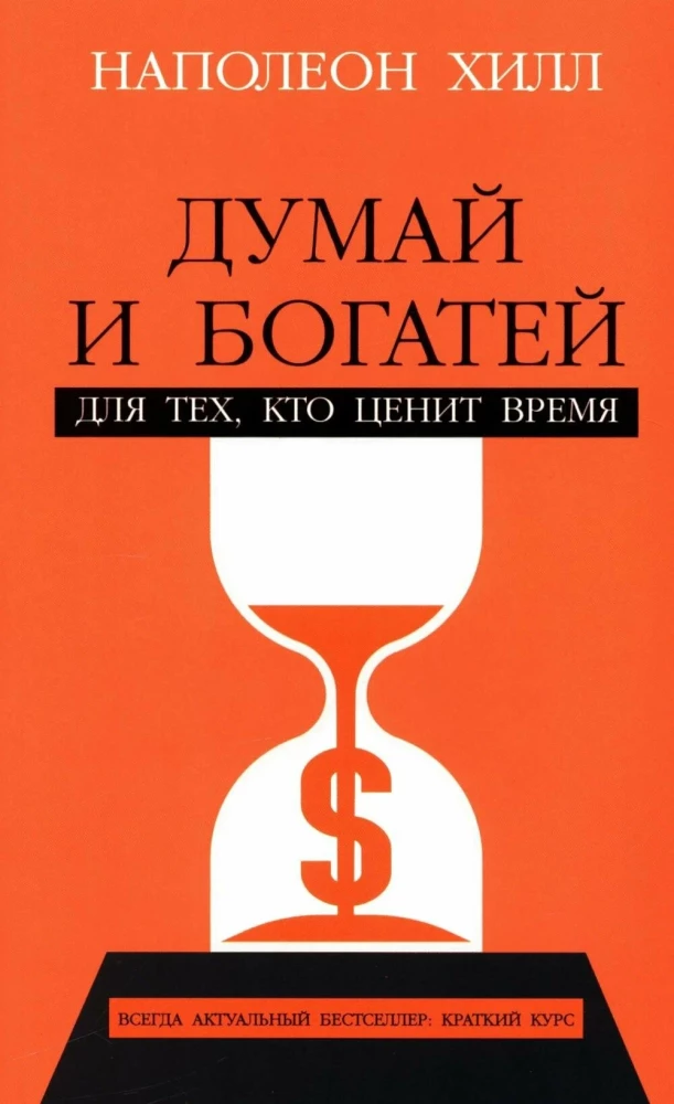 Domā un kļūsti bagāts. Tiem, kas novērtē laiku