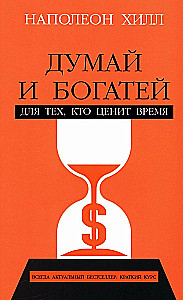 Domā un kļūsti bagāts. Tiem, kas novērtē laiku