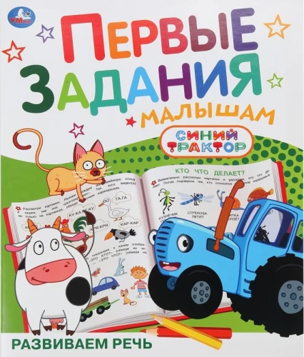 Attīstām runu. Zilais traktors. Pirmie uzdevumi mazajiem