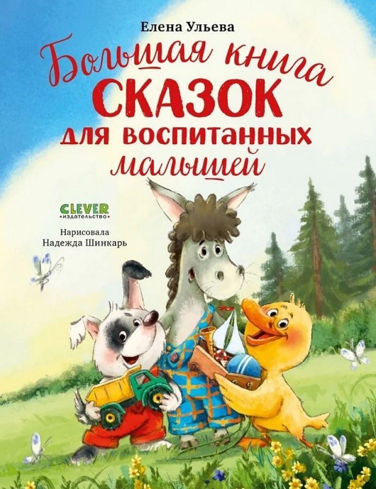 Большая сказочная серия. Большая книга сказок для воспитанных малышей