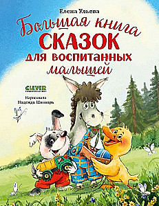 Большая сказочная серия. Большая книга сказок для воспитанных малышей