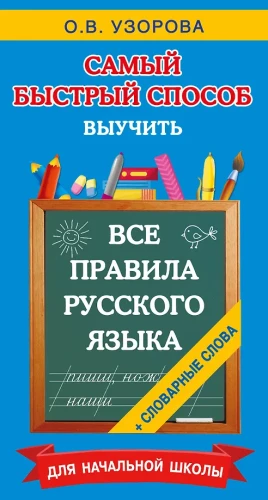 Visi krievu valodas noteikumi un vārdu krājuma vārdi. Sākumskolai