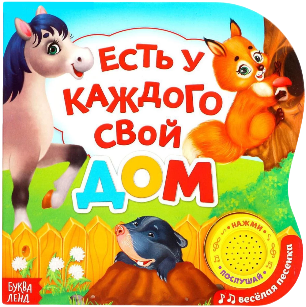 Mūzikas grāmata - Ir katram sava māja