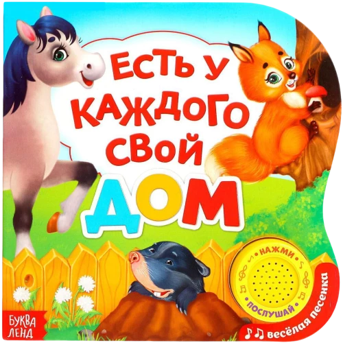 Музыкальная книга - Есть у каждого свой дом